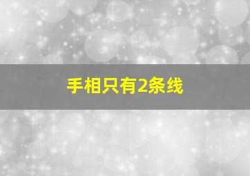 手相只有2条线,手相只有两条纹