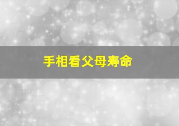 手相看父母寿命