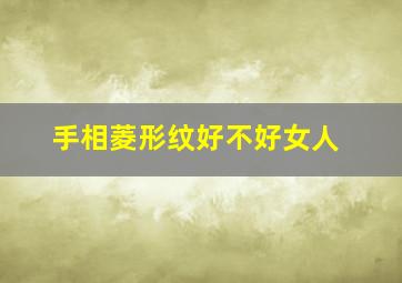 手相菱形纹好不好女人,手相菱形纹好不好女人图解