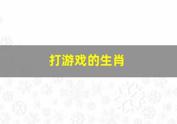 打游戏的生肖,废寝忘食总在通宵打游戏的生肖