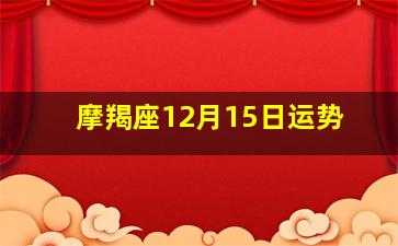 摩羯座12月15日运势,摩羯2022运势12月桃花运