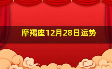 摩羯座12月28日运势,阴历1979年12月28日星座运势