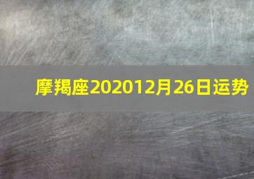 摩羯座202012月26日运势,12月26日出生的摩羯座