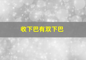 收下巴有双下巴,怎样消除双下巴