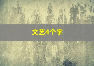 文艺4个字,四个字的文艺范的词语