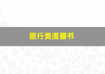 旅行类漫画书,漫画名《旅游》