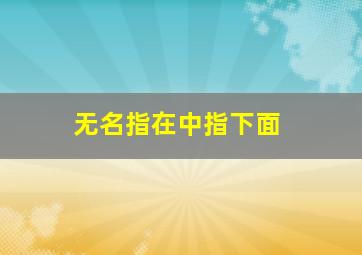 无名指在中指下面,无名指中指下面有星纹