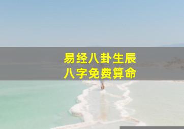 易经八卦生辰八字免费算命,