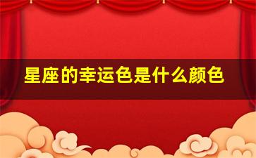 星座的幸运色是什么颜色,各个星座的幸运色