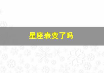 星座表变了吗,星座变了是真的吗