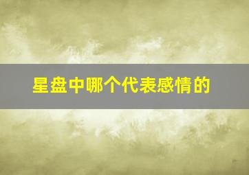 星盘中哪个代表感情的,星盘哪颗星代表爱情