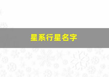 星系行星名字,各种行星名字