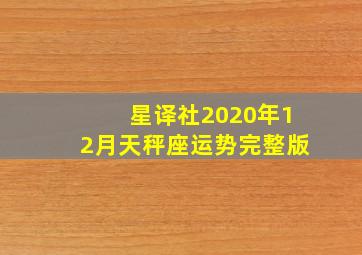 星译社2020年12月天秤座运势完整版,（周运）克里斯汀_2020年12月23日至30日星座运势