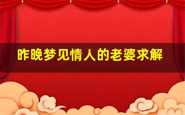 昨晚梦见情人的老婆求解