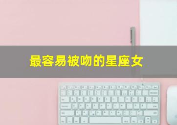 最容易被吻的星座女,12星座最会吻