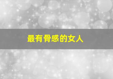 最有骨感的女人,比较骨感的女生头像