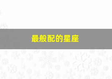 最般配的星座,哪些星座CP最般配