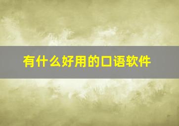 有什么好用的口语软件,口语软件知乎