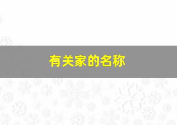 有关家的名称,有关家的名词