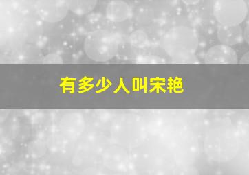 有多少人叫宋艳,宋艳什么意思