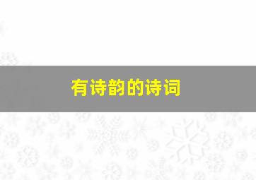 有诗韵的诗词,有诗韵的名称