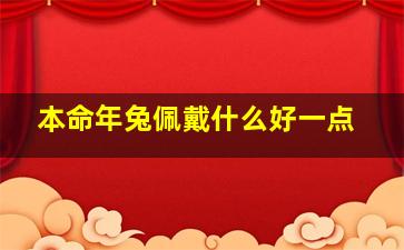 本命年兔佩戴什么好一点,属兔本命年需要佩戴哪些饰物