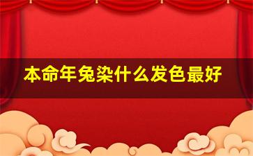 本命年兔染什么发色最好,属兔本命年穿什么颜色最好
