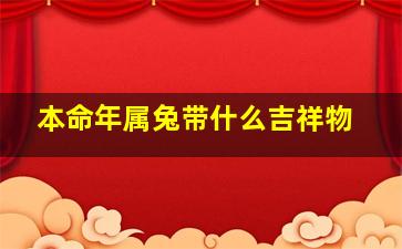 本命年属兔带什么吉祥物,属兔带什么好挂件