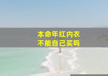 本命年红内衣不能自己买吗,<body>