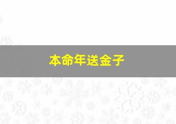 本命年送金子,闺蜜（朋友）本命年送什么礼物好