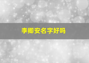 李卿安名字好吗,男孩名字叫丞好吗