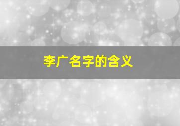李广名字的含义