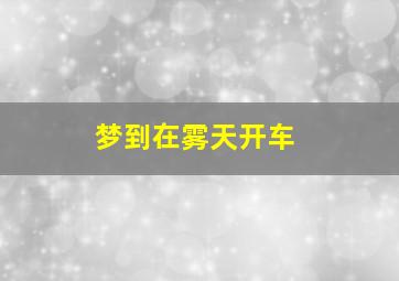 梦到在雾天开车