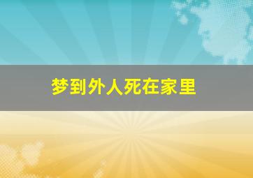 梦到外人死在家里