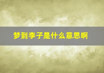 梦到李子是什么意思啊