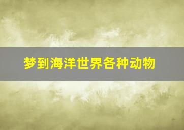 梦到海洋世界各种动物