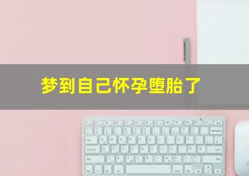 梦到自己怀孕堕胎了