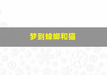 梦到蟑螂和猫,梦见蟑螂和很多虫子