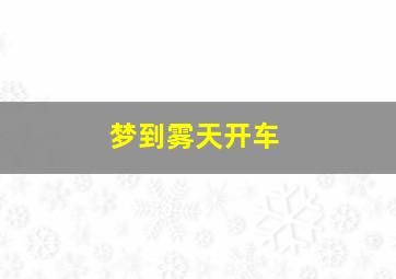 梦到雾天开车