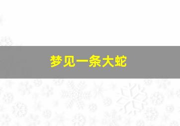 梦见一条大蛇