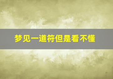 梦见一道符但是看不懂