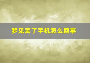梦见丢了手机怎么回事