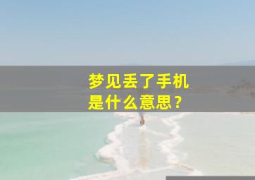 梦见丢了手机是什么意思？