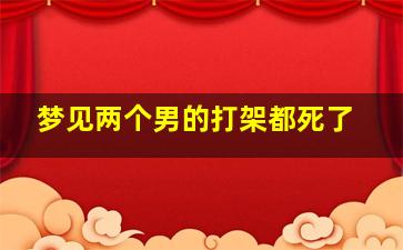 梦见两个男的打架都死了