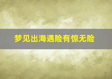 梦见出海遇险有惊无险