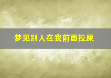 梦见别人在我前面拉屎