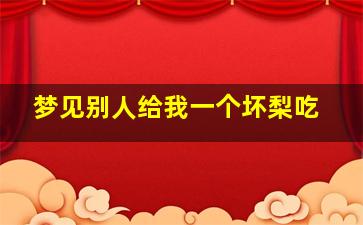 梦见别人给我一个坏梨吃