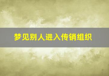 梦见别人进入传销组织