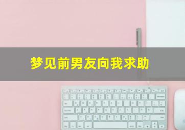 梦见前男友向我求助