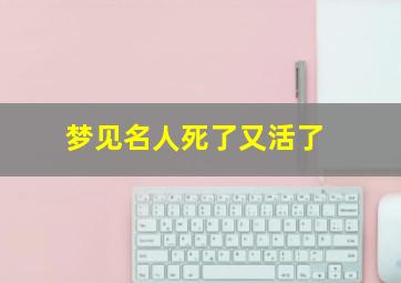 梦见名人死了又活了